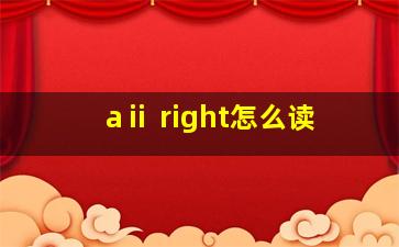 aⅱ right怎么读